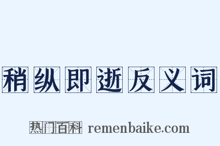 稍纵即逝反义词是什么意思的图片
